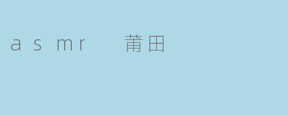 asmr 莆田